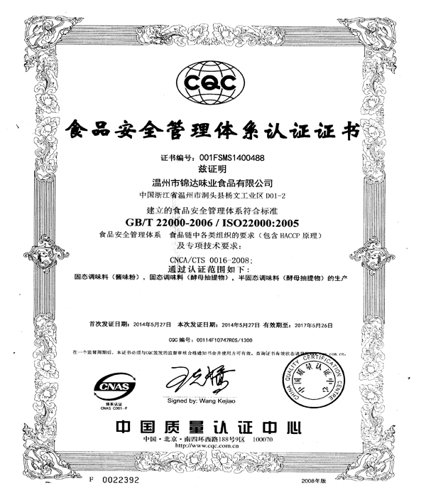 CQC食品安全管理体系认证证书